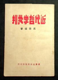 1937年出版《近代哲学批判》一册 沈志远著  读书生活出版社 品佳