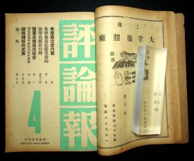 民国35-36年《评论报》第创刊号1--18,21期，共19期合订