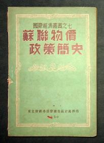 1950年出版 国际经济丛书之七《苏联物价政策简史》