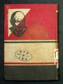 民国27年初版：《列宁选集》第13卷