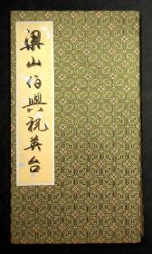 80年代手工精制；精美布面经折装《梁山伯与祝英台》