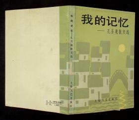 孔海珠签名本《我的记忆—孔另境散文选》1987年一版一印 上海文艺出版社出版