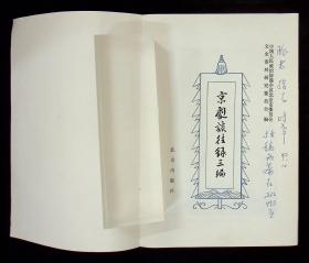 京剧类：《京剧谈往录三编》90年1版1印，著名中医，京剧小生名票何时希签赠本