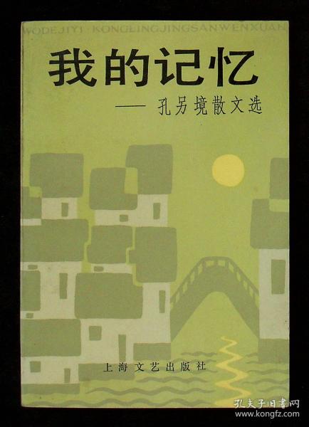 孔海珠签名本《我的记忆—孔另境散文选》1987年一版一印 上海文艺出版社出版