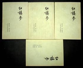 红楼梦（全1-4册）