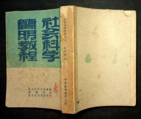 1948年出版《社会科学简明教程》民国37年初版  华东新华书店出版