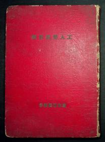 50年代稿本；《工人医院计划》戴宏道医师作，自制精装1厚册