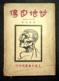 民国21年初版：大东书局印 明耀五译《甘地自传》