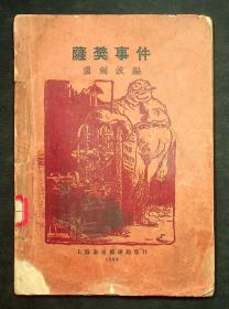 《萨樊事件》全一册 卢剑波 编 民国17年出版 上海泰东图书局发行