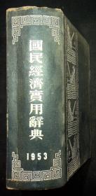 精装本 1953年《國民經濟實用辞典》蘇渊雷 主编 春明出版社出版