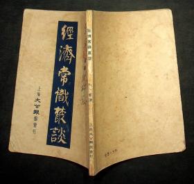 《經濟常識叢谈》陟崔 著 1950年初版 上海大公报馆出版 品佳