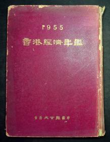 精装《1955香港经济年鉴》