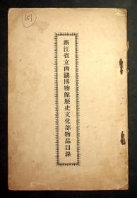 民国出版《浙江省立西湖博物馆历史文化部物品目录》