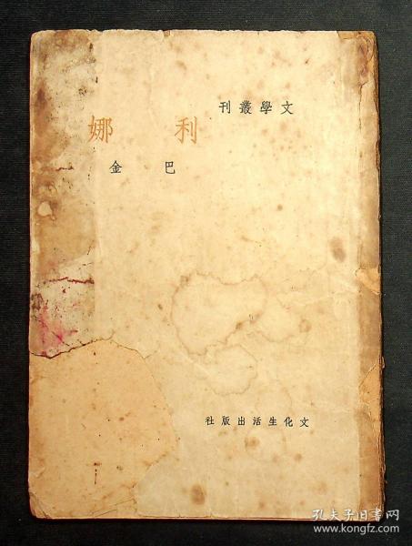 （文学丛刊）利娜【巴金 著】