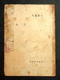 （文学丛刊）利娜【巴金 著】