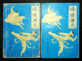 87年老版武侠——《情恨满天》（上、下册）少见，不肖生著 天津古籍出版社出版