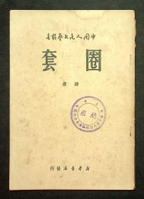 1949年出版 中国人民文艺丛书《圈套》诗选 阮章竞 著