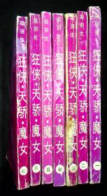 梁羽生 著 武侠小说----狂侠·天骄·魔女（全七册）87年1版1印，四川民族出版社