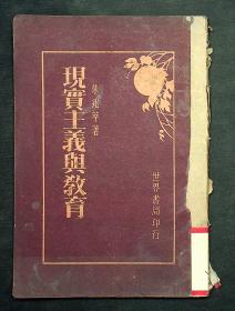 民国18年初版《现实主义与教育》（全一册）朱兆萃著  世界书局出版