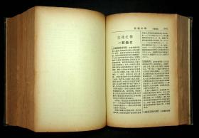 精装本 1953年《國民經濟實用辞典》蘇渊雷 主编 春明出版社出版