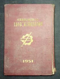 中国新闻出版印刷工会上海市第二届会员代表大会汇刊(1951)