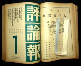 民国35-36年《评论报》第创刊号1--18,21期，共19期合订