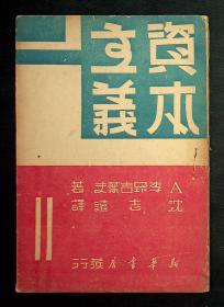 《资本主义》 A·李昂吉叶夫 著 沈志远 译1949初版 新华书店出版