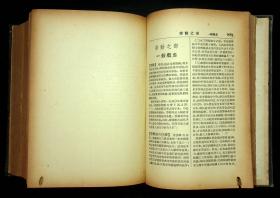 精装本 1953年《國民經濟實用辞典》蘇渊雷 主编 春明出版社出版