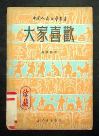 中国人民文艺丛书《大家喜欢》马健翎 著 1949年 新华书店出版