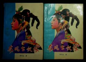 老版武侠:梁羽生著《龙凤宝钗缘》（上、下册），内蒙古人民出版社