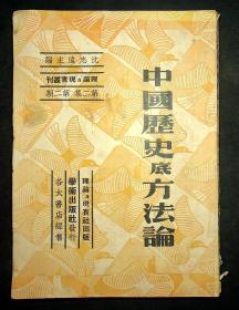 民国二十九年七月 理论与现实丛刊《中国历史底方法论》第二集 第二期