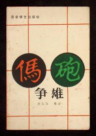 黄大昌签名本《马炮争雄》黄大昌 著 1987年一版一印 蜀蓉棋艺出版社