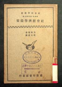 社会科学丛书《社会经济学撮要》一册 加塞尔著 民国22年初版