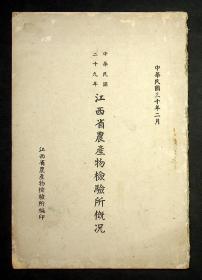 中华民国二十九年--江西省农产物检验所概况