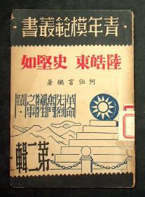 青年模范丛书 第二辑··大厦大学创始人王祉伟校长签赠本《陆皓东、史坚如》何伯言 编著 民国35年再版 仅印3000册 青年出版社出版