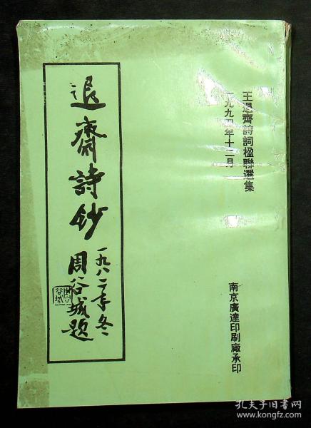 王退齋签名本《退齋诗钞》王退齋诗词楹联选集