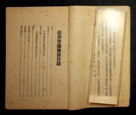 《經濟常識叢谈》陟崔 著 1950年初版 上海大公报馆出版 品佳