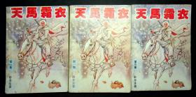 卧龙生经典作品：老版武侠--天马霜衣(全3册）89年1版1印，中国文联出版公司出版