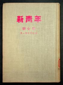 新青年【第七卷】【第1—4号 】精装 1954年 人民出版社影印