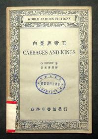 英汉对照名家小说選《白菜舆帝王》伍光健 译 民國23年出版 商务印书馆發行 品佳