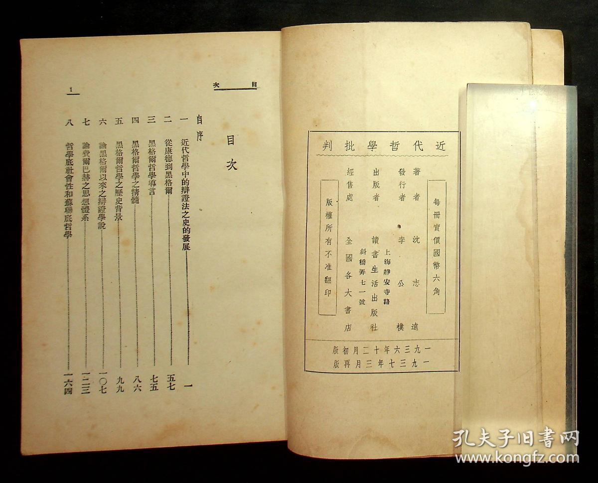 1937年出版《近代哲学批判》一册 沈志远著  读书生活出版社 品佳