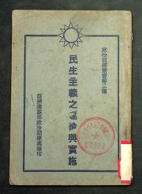 政治训练丛书第三穜《民生主义之理论舆实施》民国18年出版 总政治训练处发行