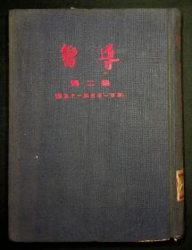 民国16年5版：《乡导》（週报，第二集，第51期至第100期；16开布面精装）1954年人民出版社影印