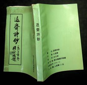 王退齋签名本《退齋诗钞》王退齋诗词楹联选集