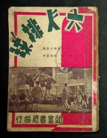 勤奋体育丛书《六人排球》（全一册）1951年出版