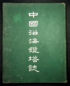 民国二十二年 中国沿海灯塔志  （1933年初版精装中文版，内有灯塔图片）大16开（黄钟琏签名）