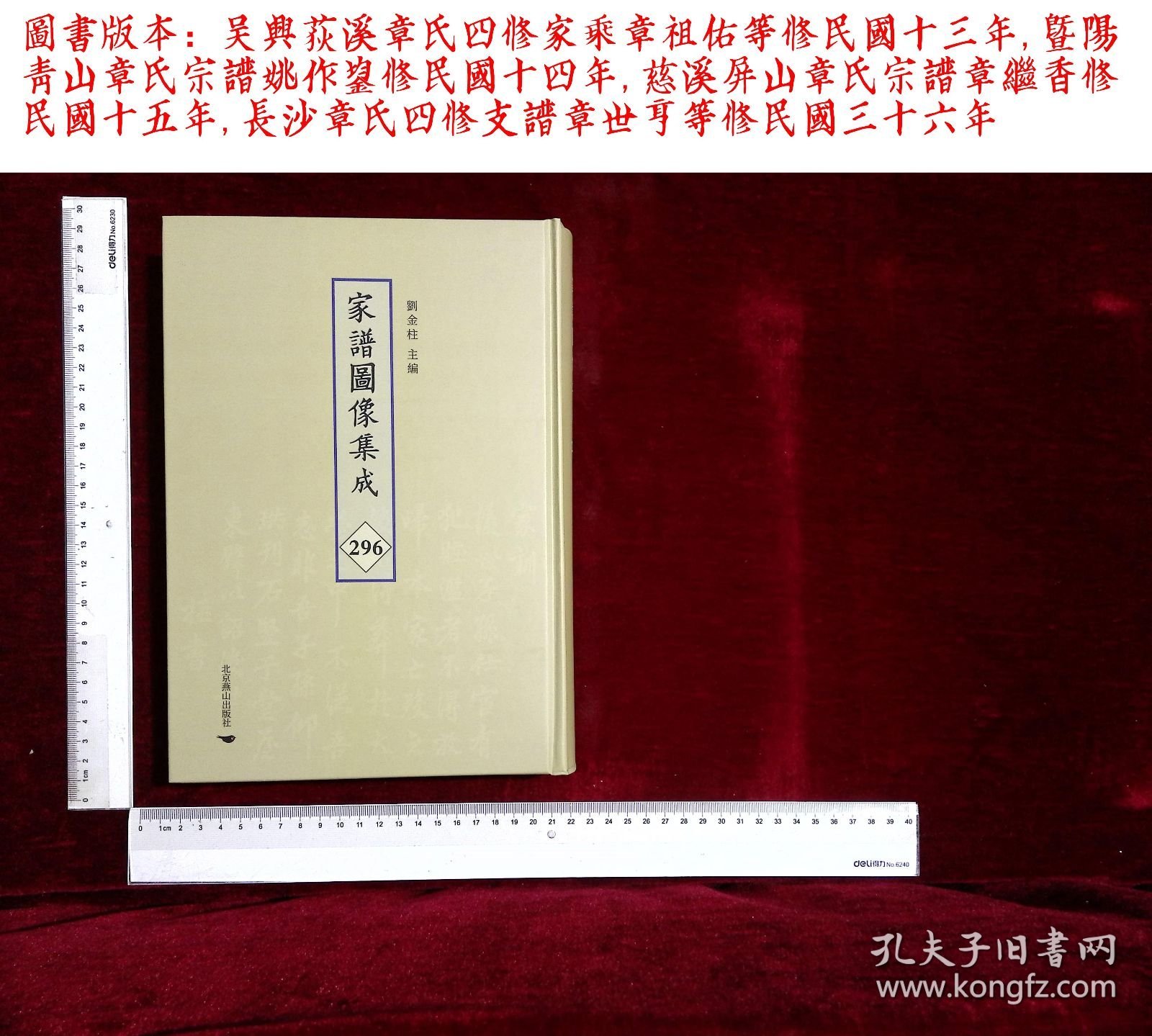 家谱图像集:第二九六册,吴興荻溪章氏四修家乘章祖佑等修,暨陽青山章氏宗譜姚作鋆修,慈溪屏山章氏宗譜章繼香修,長沙章氏四修支譜章世亨等修(北京燕山出版社2021/4/1影印出版)