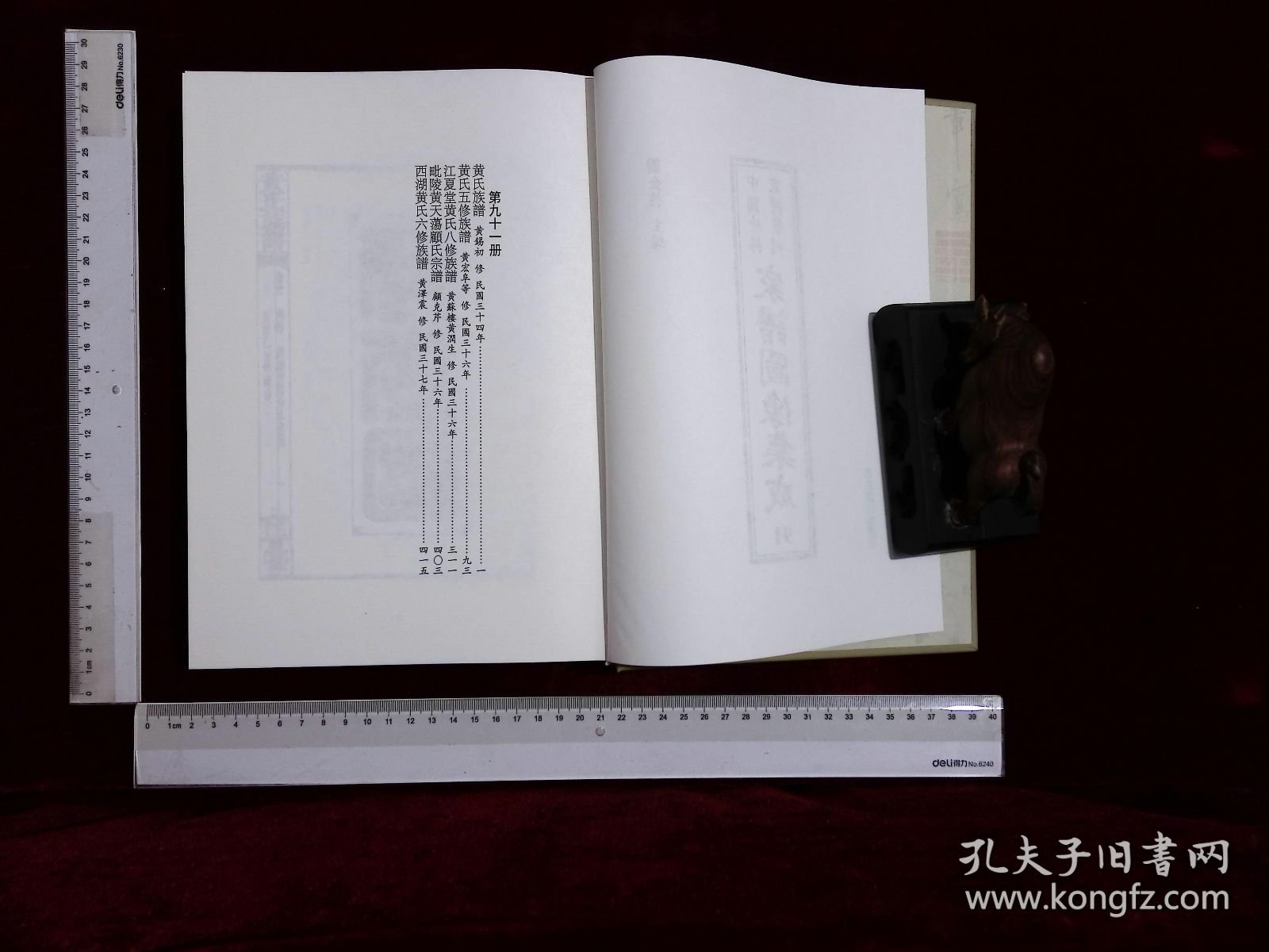 家谱图像集:第九十一册,黄氏族譜黄錫初修,黄氏五修族譜黄宏阜等修,江夏堂黄氏八修族譜黄蘇樓黄潤生修,毗陵黄天蕩顧氏宗譜顧克芹修,西湖黄氏六修族譜黄澤震修(北京燕山出版社2021/4/1影印出版)