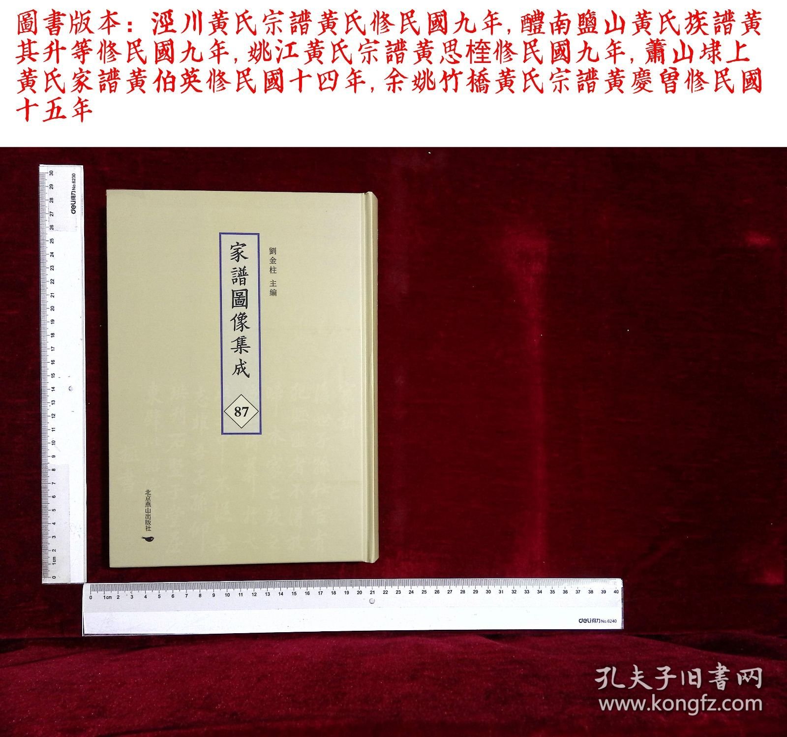 家谱图像集:第八十七册,涇川黄氏宗譜黄氏修,醴南鹽山黄氏族譜黄其升等修,姚江黄氏宗譜黄思楏修,蕭山埭上黄氏家譜黄伯英修,余姚竹橋黄氏宗譜黄慶曾修(北京燕山出版社2021/4/1影印出版)