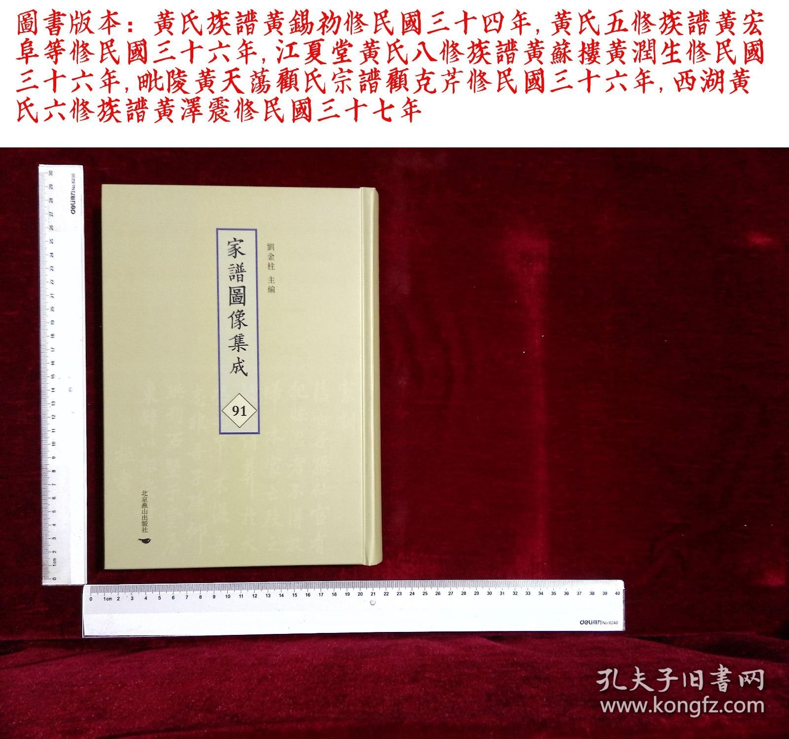 家谱图像集:第九十一册,黄氏族譜黄錫初修,黄氏五修族譜黄宏阜等修,江夏堂黄氏八修族譜黄蘇樓黄潤生修,毗陵黄天蕩顧氏宗譜顧克芹修,西湖黄氏六修族譜黄澤震修(北京燕山出版社2021/4/1影印出版)